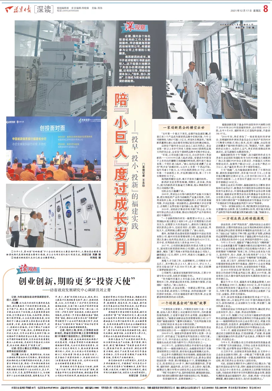 福建日?qǐng)?bào)大篇幅聚焦福建創(chuàng)新投“投早、投小、投新”投資實(shí)踐